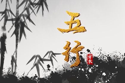 土命五行缺水|盘山五行|询喜用神|五行穿衣每日查询|命格喜用神查询