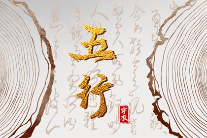 命数五行测算|生日测算五行|查询五行八字|今天五行穿衣颜色|八字偏硬五行火旺