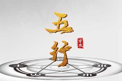 试你缺五行_五行常用字_五行婚配吉凶_五行衣穿衣指南