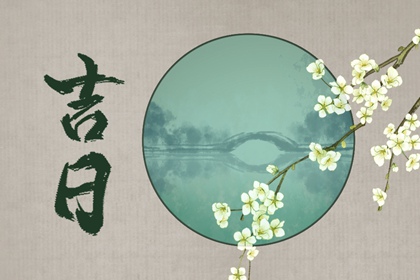 今日冲煞怎么读